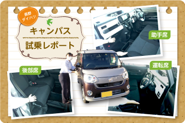 キャンバス試乗レポート